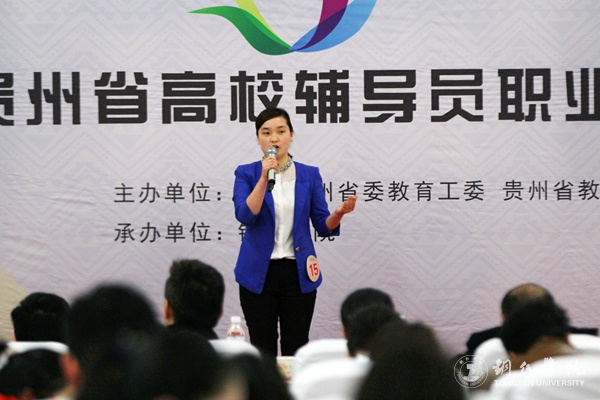 第四届贵州省高校辅导员职业能力大赛在kaiyun官网成功举行