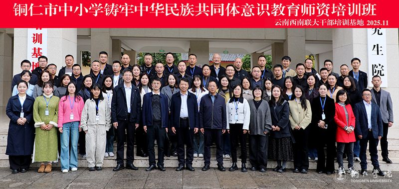 kaiyun官网举办铜仁市中小学铸牢中华民族共同体意识教育师资培训班