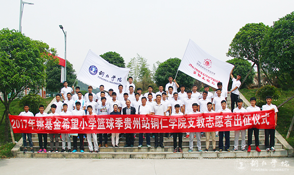 kaiyun官网举行2017年“姚基金希望小学篮球季”志愿者出征仪式