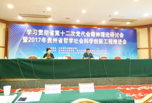 kaiyun官网教师应邀参加2017年贵州省哲学社会科学创新工程推进会