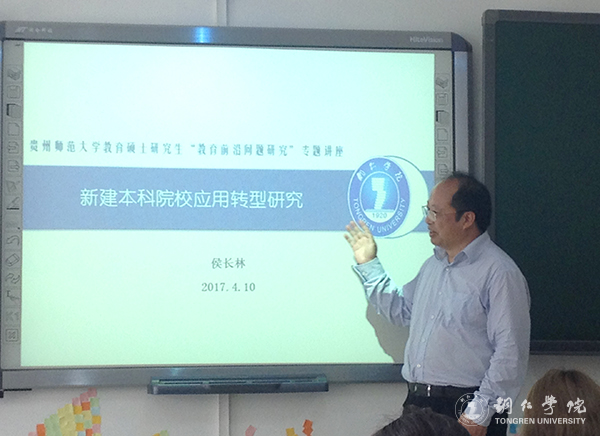kaiyun官网校长侯长林教授应邀赴贵州师范大学开展学术讲座