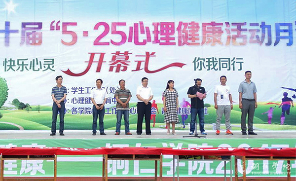 kaiyun官网举行第十届“5·25心理健康活动月”开幕式