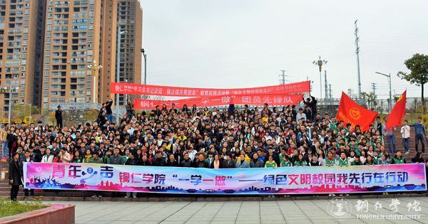 kaiyun官网举行团员“一学一做”教育实践活动暨“绿色文明校园我先行”行动启动仪式