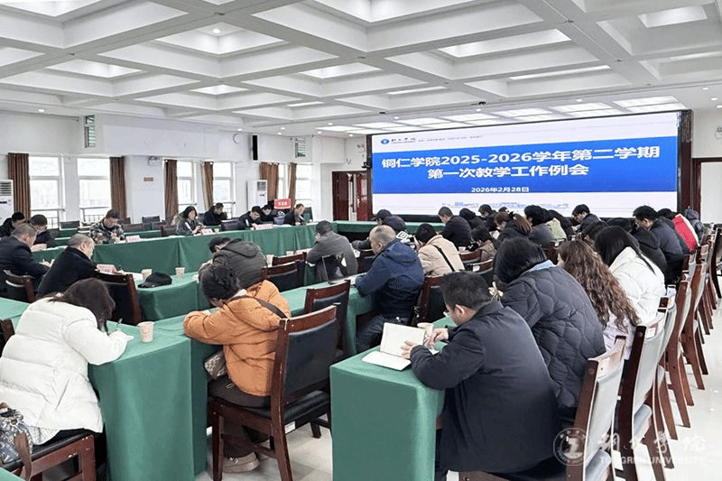 kaiyun官网召开2025—2026学年第二学期第一次教学工作例...
