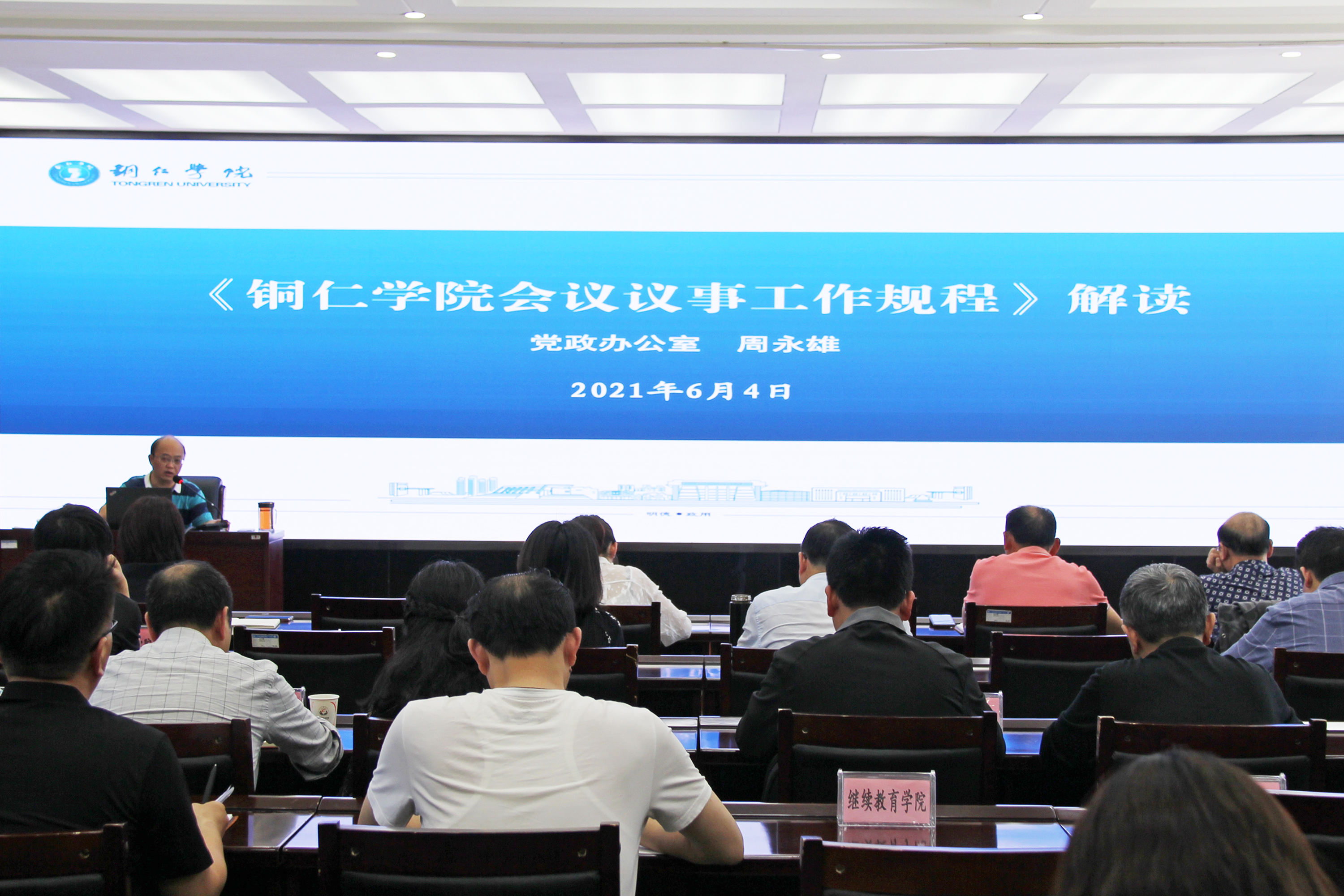 2021年6月4日下午，由kaiyun官网党政办牵头组织的《kaiyun登录中国入口登录会议议事工作规程（试行）》解读培训会在行政楼8501会议室举行