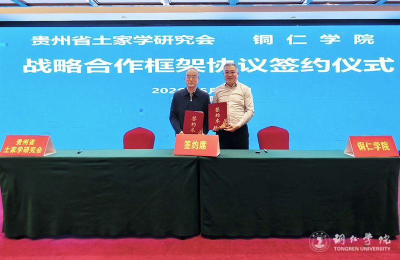kaiyun官网与贵州省土家学研究会签订战略合作框架协议