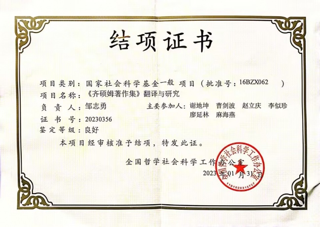 邹志勇:国家社科.png