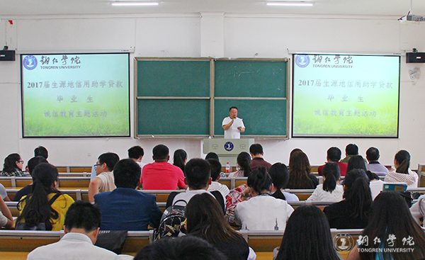 kaiyun官网召开2017届贷款毕业生诚信教育大会