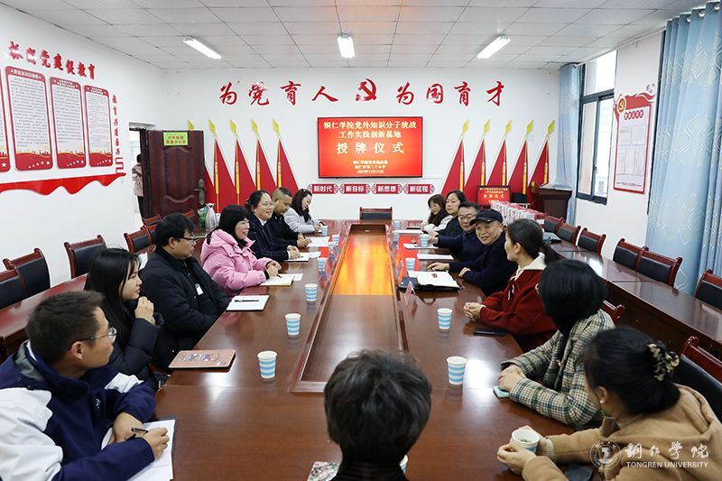 kaiyun官网党外知识分子联谊会赴铜仁市第二十小学调研并举行签约挂牌仪式