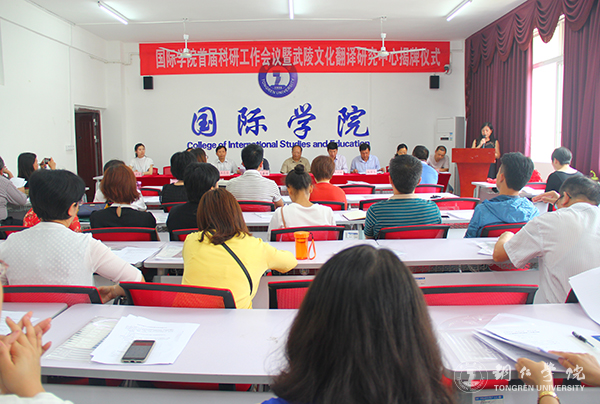 kaiyun官网国际学院举行首届科研工作会暨武陵文化翻译研究中心揭牌仪式