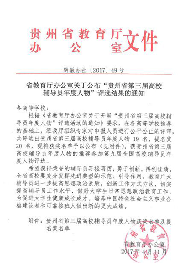 kaiyun官网教师郭征帆荣获“贵州省第三届高校辅导员年度人物”