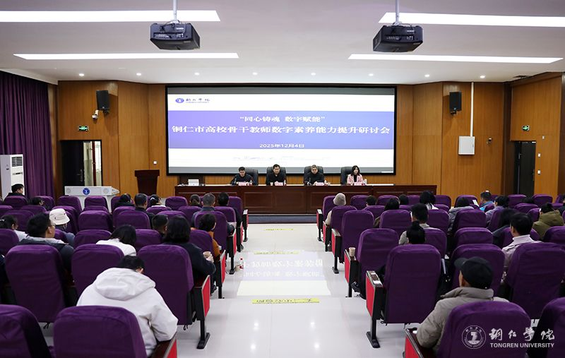 kaiyun官网举办铜仁市高校骨干教师数字素养能力提升研讨会