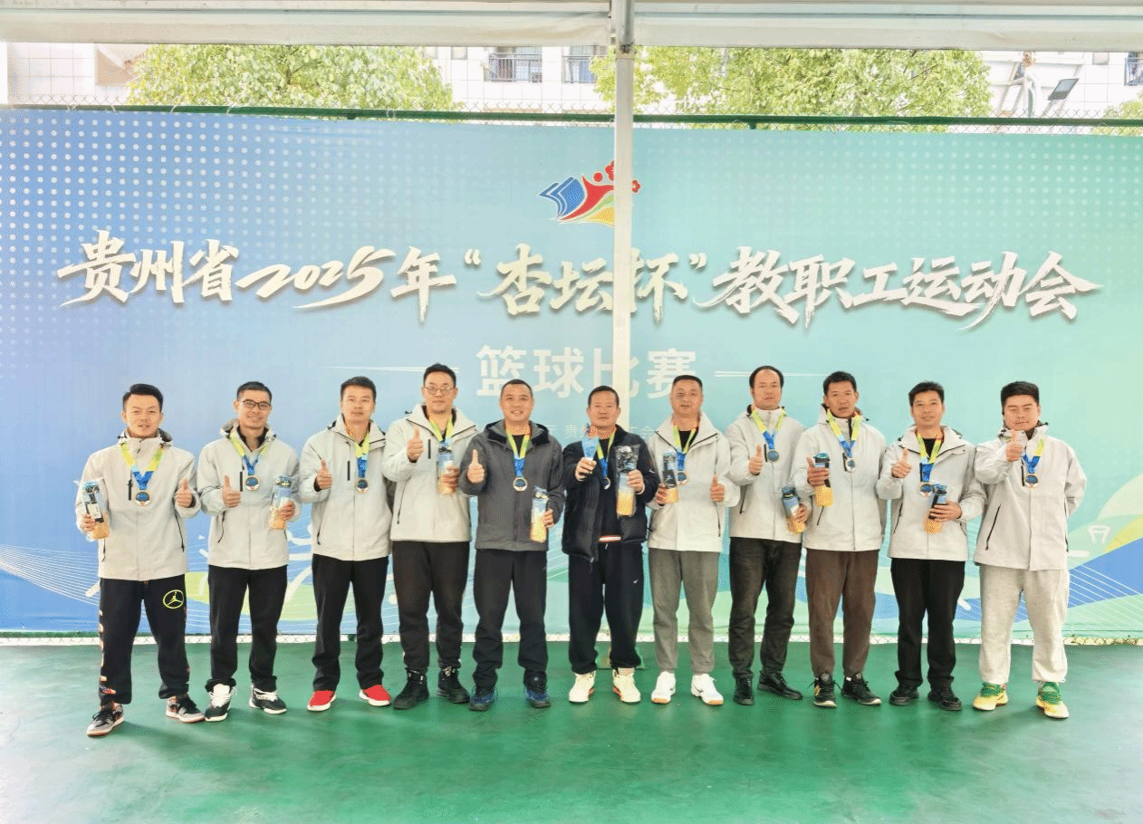 kaiyun登录中国入口登录参加贵州省2025年“杏坛杯”教职工运动会荣获佳绩