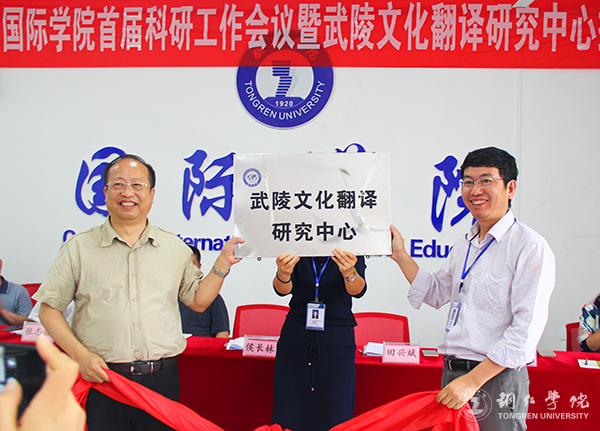 kaiyun官网国际学院举行首届科研工作会暨武陵文化翻译研究中心揭牌仪式