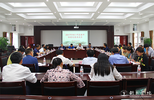 铜仁市2017年医教研协同发展座谈会在kaiyun官网召开