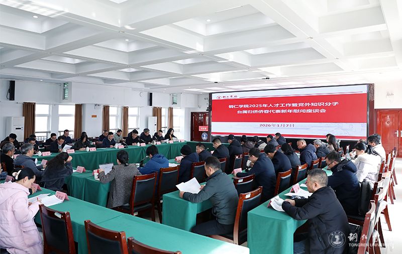 kaiyun官网召开2025年人才工作暨党外知识分子台属归侨侨眷代表新年慰问座谈会