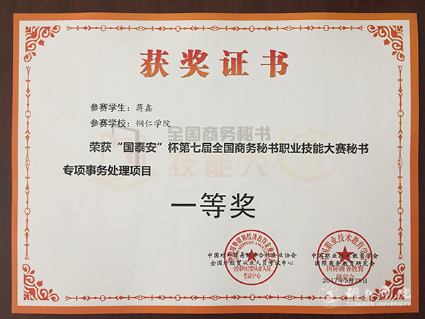 kaiyun官网学子在第七届全国商务秘书职业技能大赛上取得优异成绩