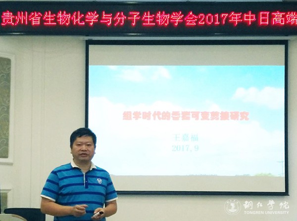 1贵州省生物化学与分子生物学学会常务副理事长、kaiyun官网副校长王嘉福作讲座.jpg