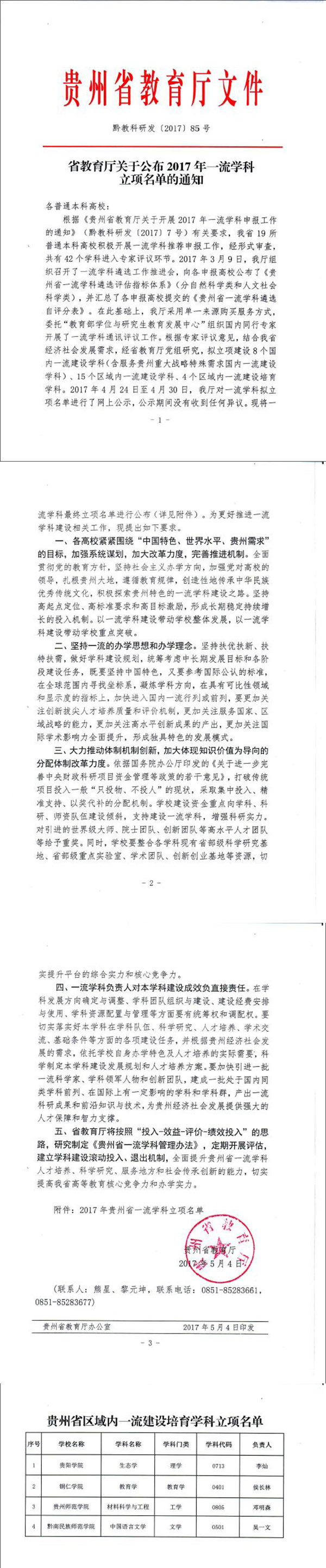 kaiyun官网教育学获批列为贵州省区域内一流建设培育学科